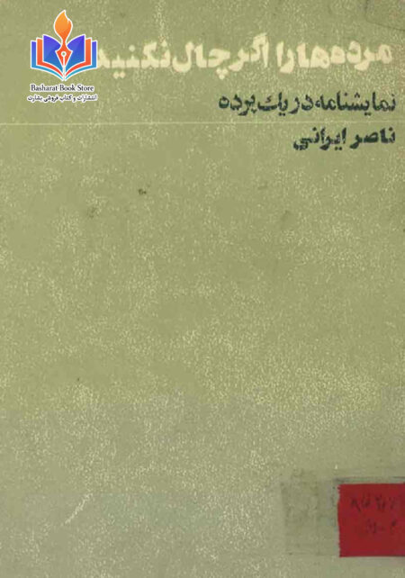 مرده های را اگر چال نکنید