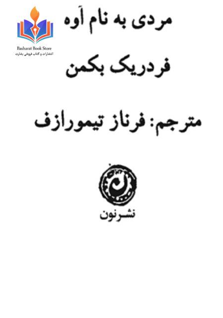 مردی به نام اوه نوشته فردریک بکمن