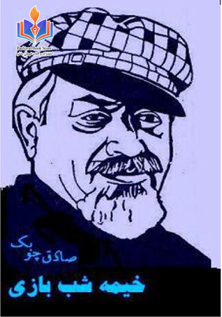 مردی در قفس - صادق چوبک