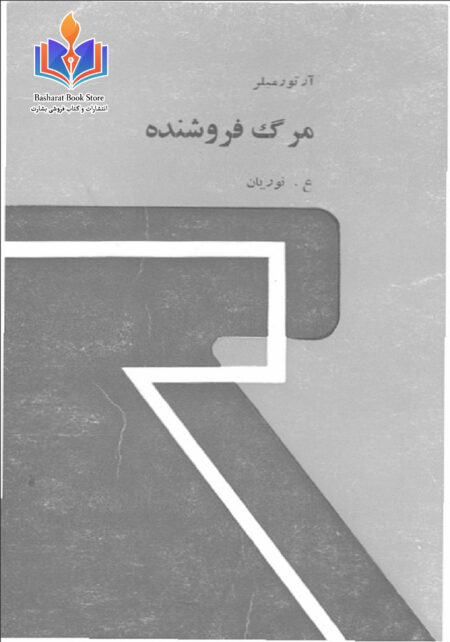 مرگ فروشنده ۱