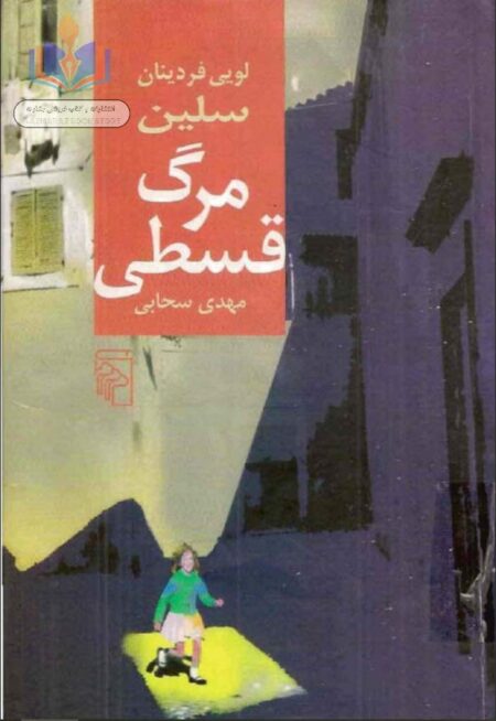 مرگ قسطی