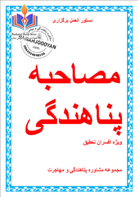 مصاحبه پناهندگی