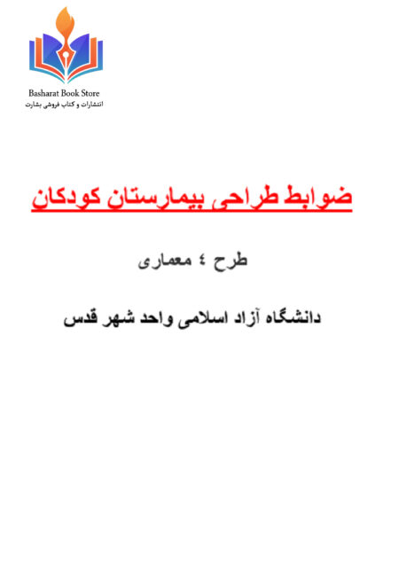 مطالعات بیمارستان کودکان