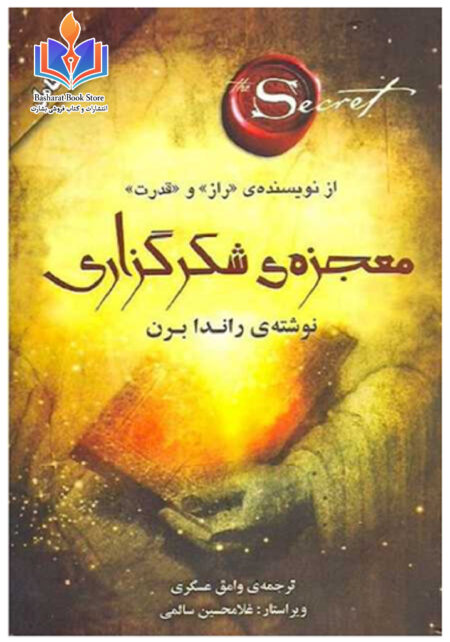 معجزه شکرگزاری - راندا برن