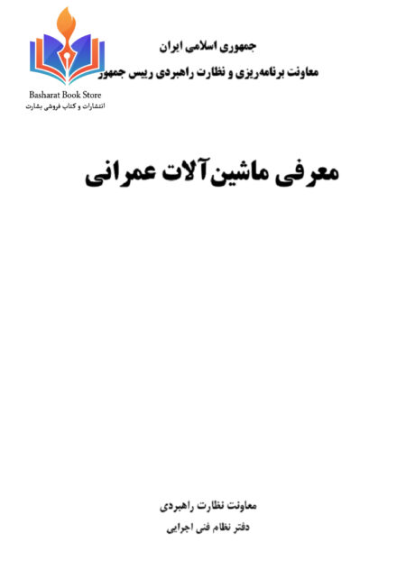 معرفي ماشين آلات عمراني