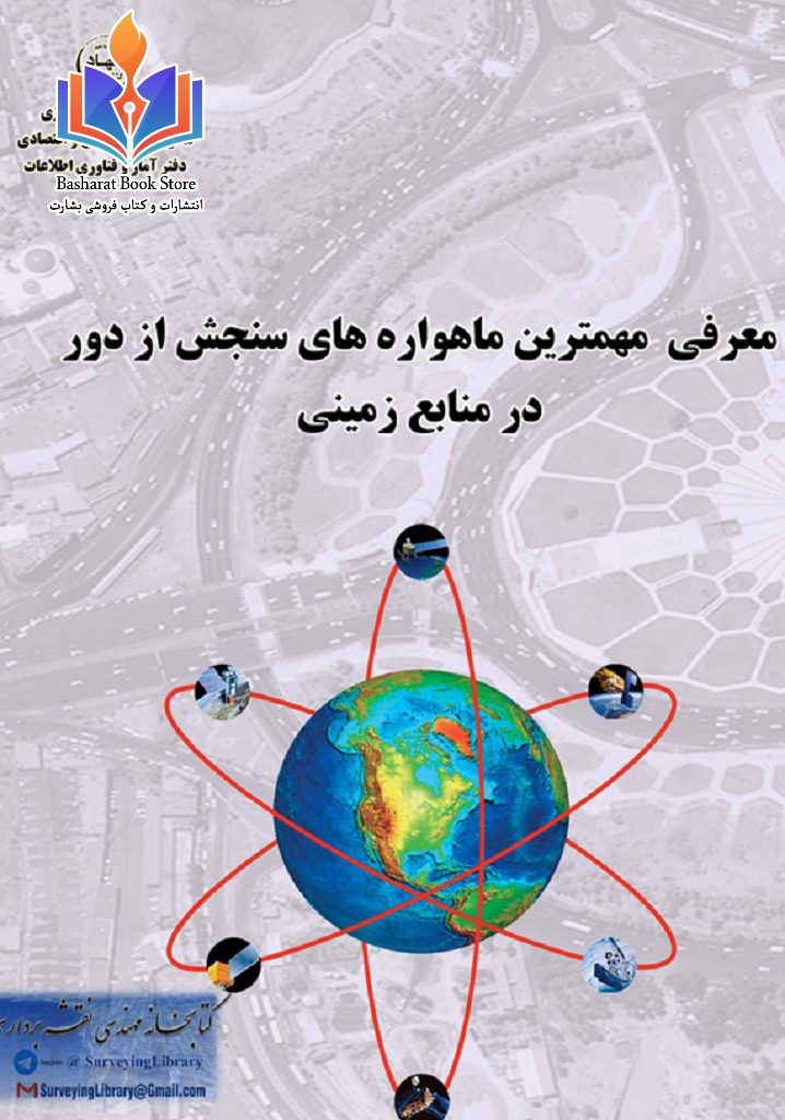 معرفی_مهم_ترین_ماهواره_های_سنجش_از_دور_در_منابع_زمینی