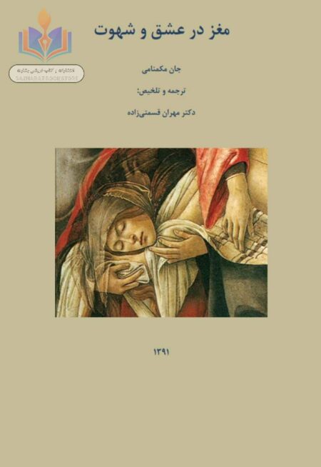 مغز در عشق و شهوت