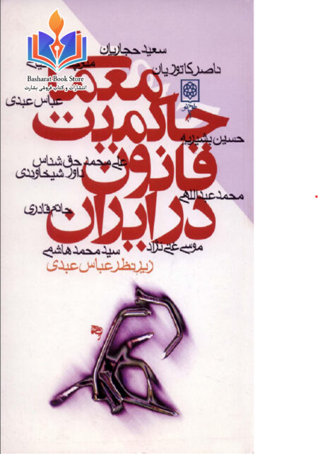 مقالات معمای حاکمیت قانون در ایران