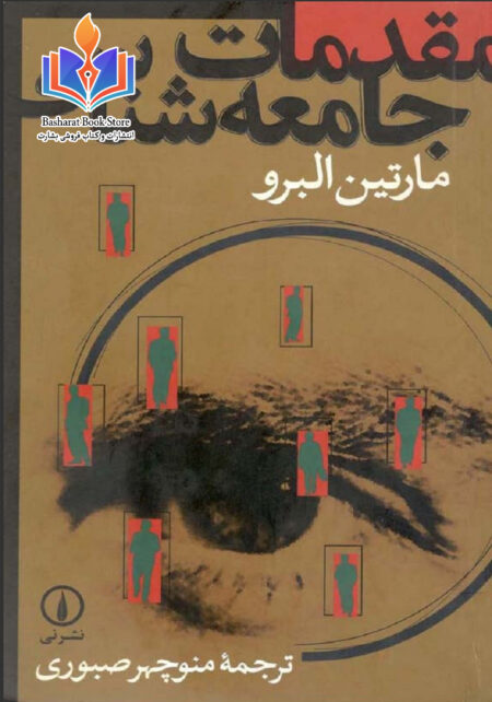 مقدمات جامعه شناسی