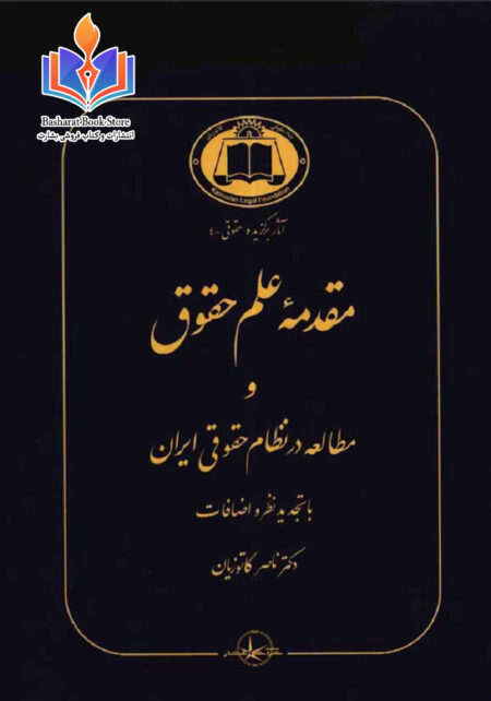 مقدمه‌ی علم حقوق و مطالعه در نظام حقوقی ایران