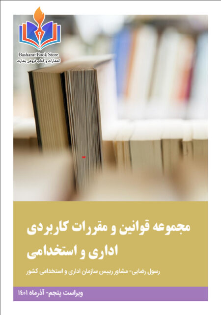 مقررات اداری و استخدامی کاربردی