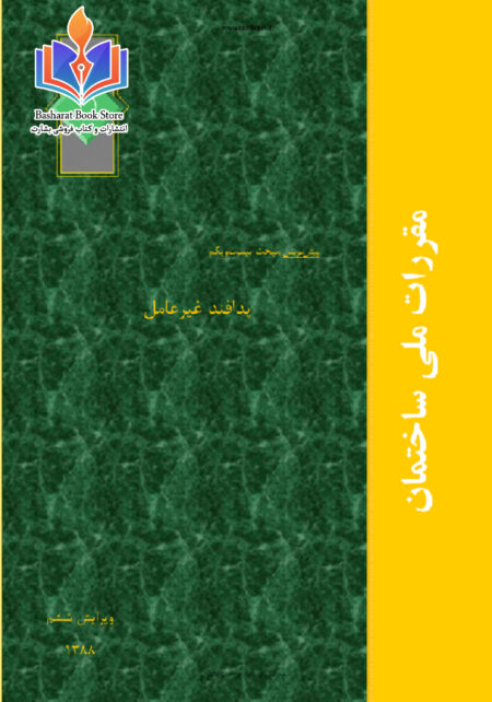 مقررات ملی ساختمانی