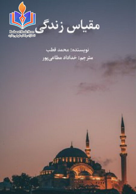 مقياس زندگی