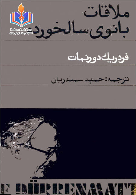 ملاقات بانوی سالخورده