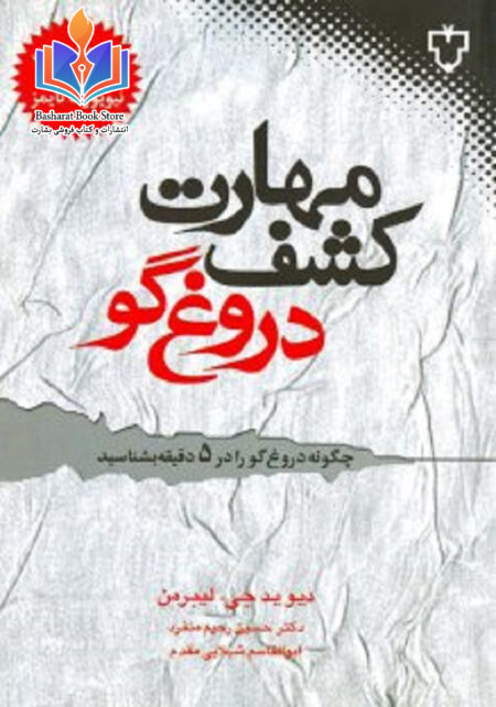 مهارت کشف دروغگو