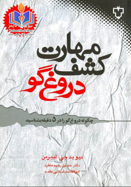 مهارت کشف دروغ‌گو