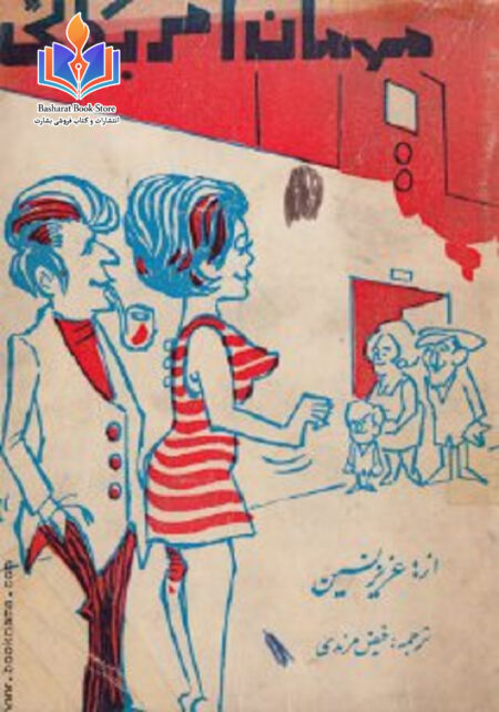 مهمان آمریکایی