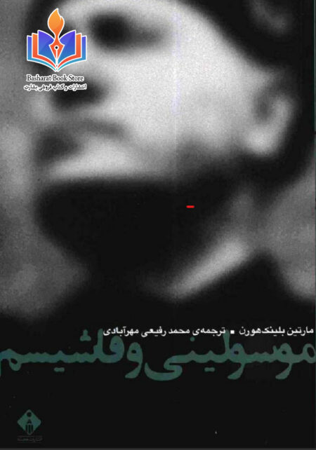 موسولینی و فاشیسم
