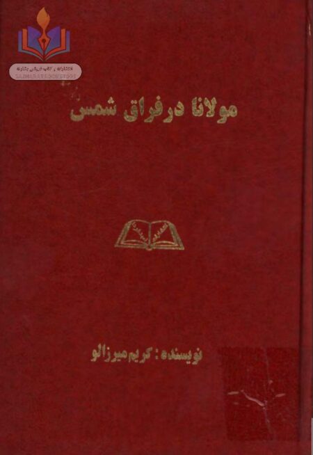 مولانا در فراق شمس
