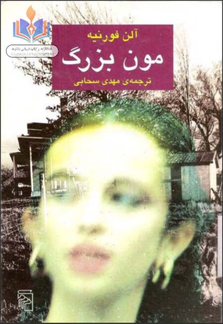 مون بزرگ