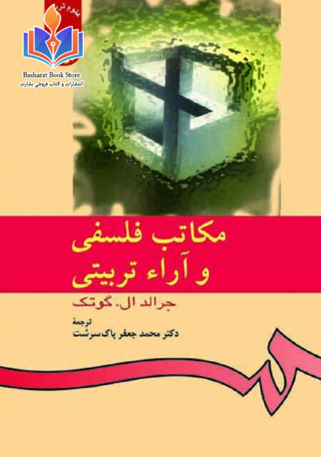 مکاتب فلسفی و آرا تربیتی