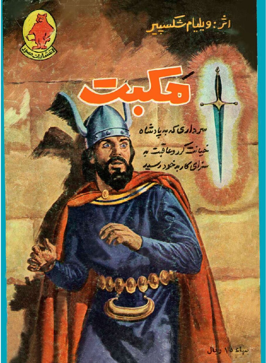 مکبث