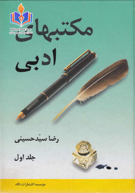 مکتبهای ادبی جلد 1 رضا سید حسینی