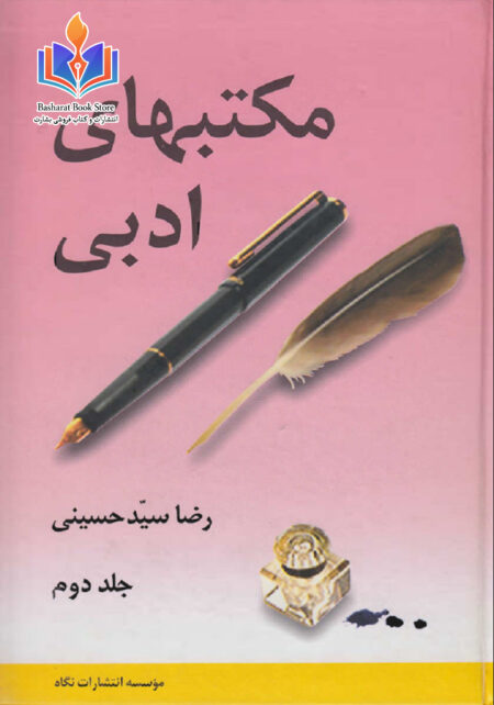 مکتبهای ادبی جلد 2 رضا سید حسینی