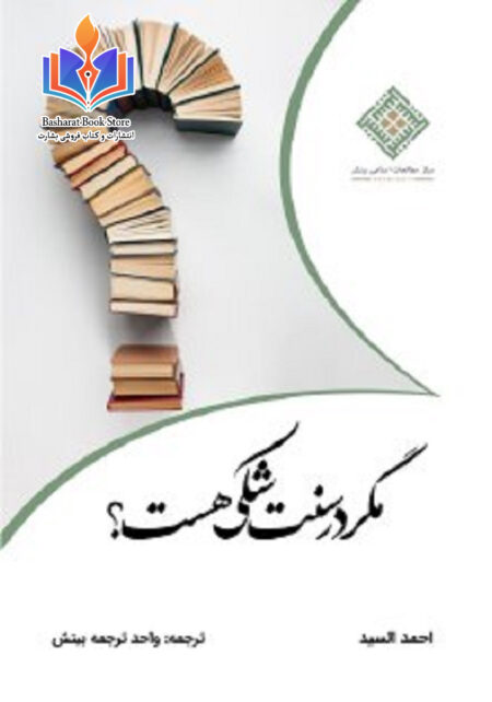 مگر در سنت شکی هست؟