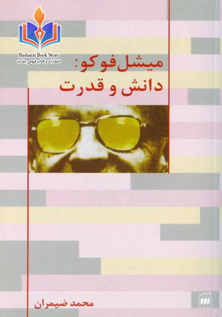 میشل فوکو - دانش و قدرت
