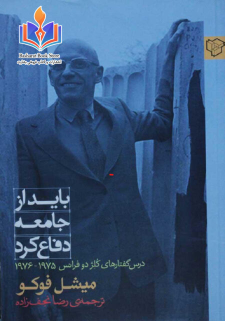 میشل فوکو_باید از جامعه دفاع کرد