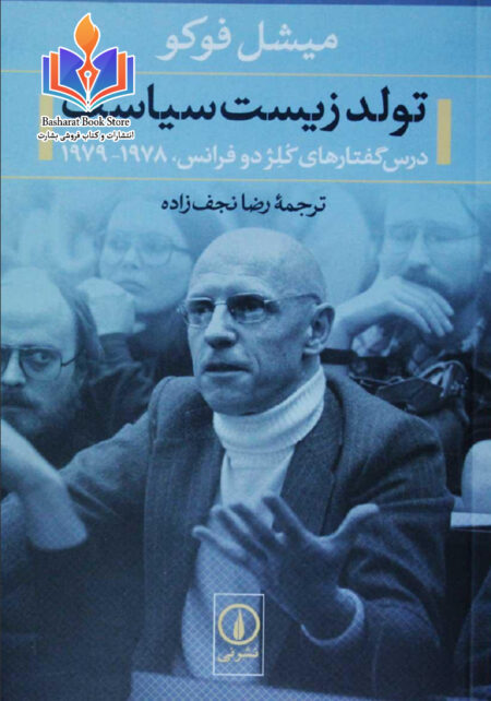 میشل فوکو_تولد زیست سیاست
