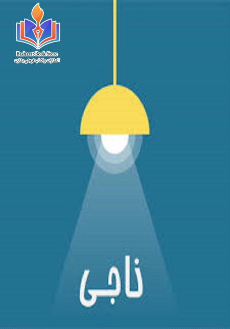 ناجی