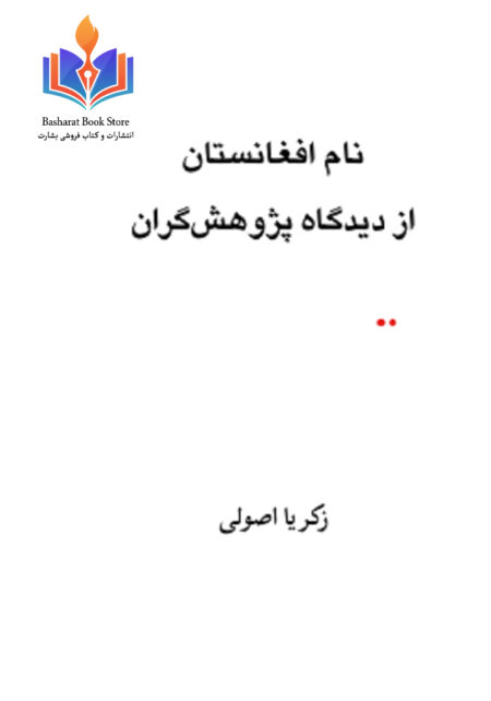 نام افغانستان از دیدگاه پژوهش گران