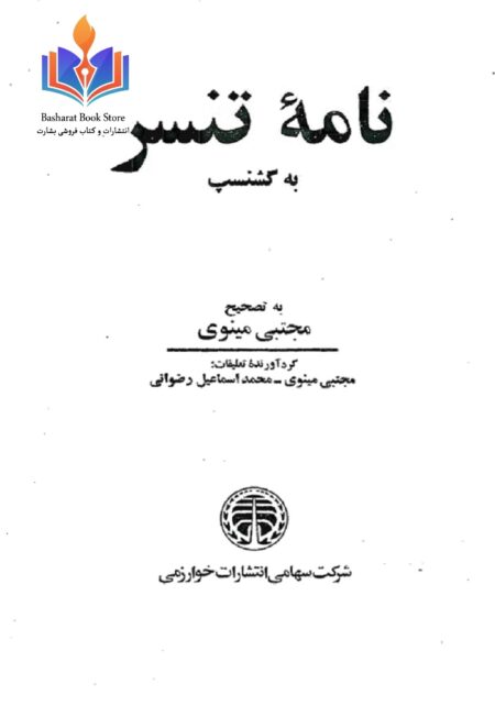 نامه تنسر به گشنسب