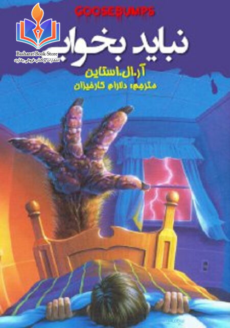 نباید بخوابی