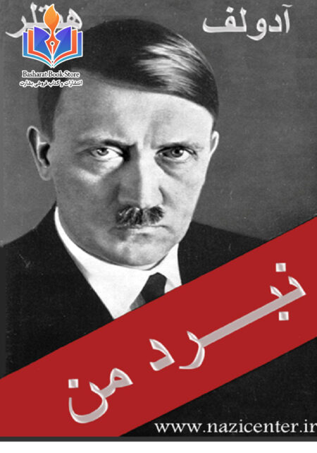 نبرد من _ هیتلر