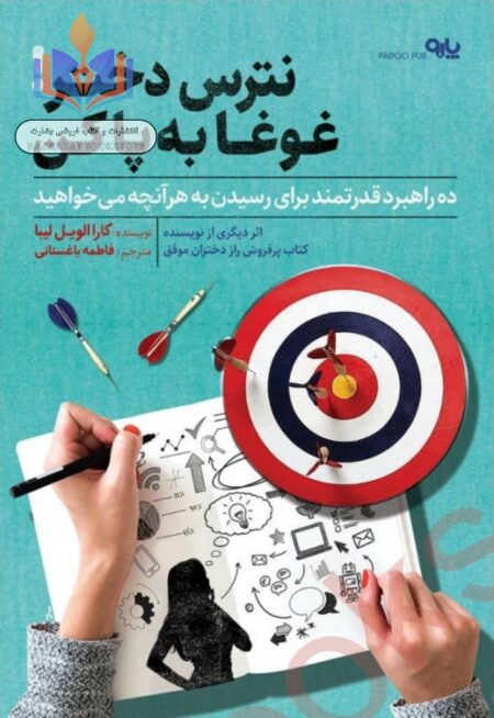 نترس دختر! غوغا به پا کن