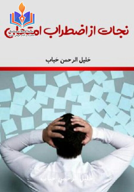 نجات از اضطراب امتحان