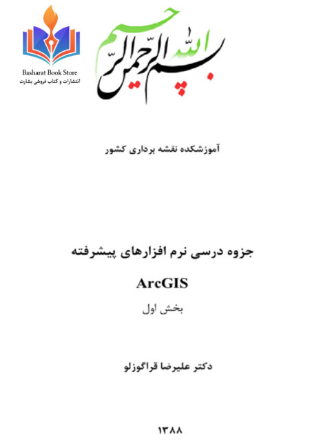 نرم افزارهای پیشرفته ArcGIS