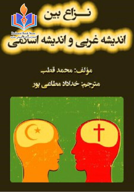 نزاع بین اندیشه غربی و اندیشه اسلامی