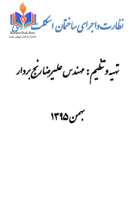 نظارت و اجرای ساختمان اسکلت فلزی