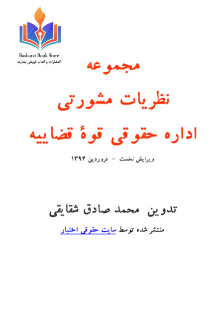 مجموعه نظریات مشورتی اداره حقوقی قوه قضاییه