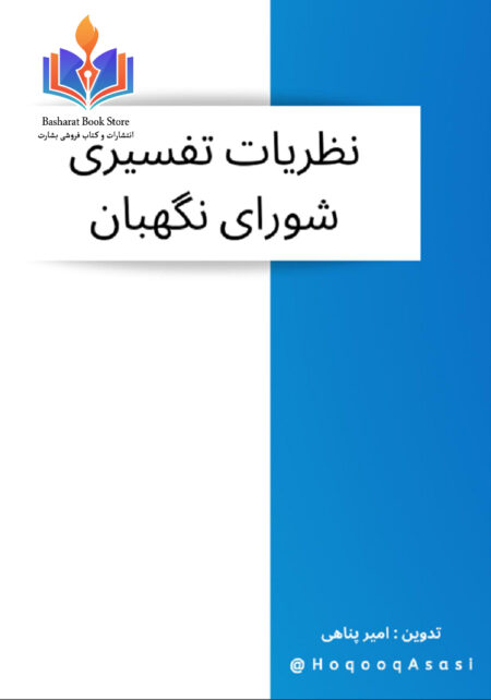نظریات تفسیری شورای نگهبان حقوق اساسی امیر پناهی