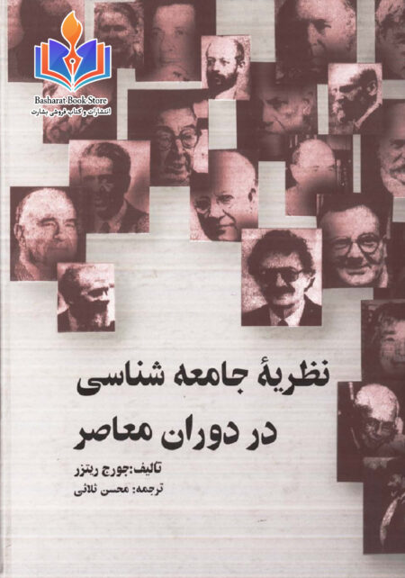 نظریه های جامعه شناسی معاصر
