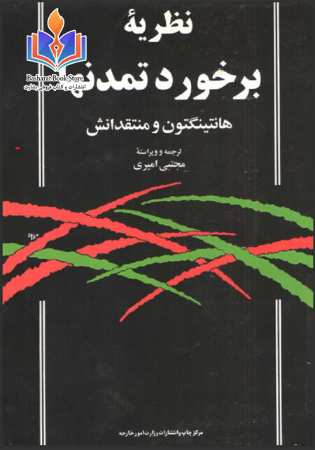نظریه برخورد تمدنها