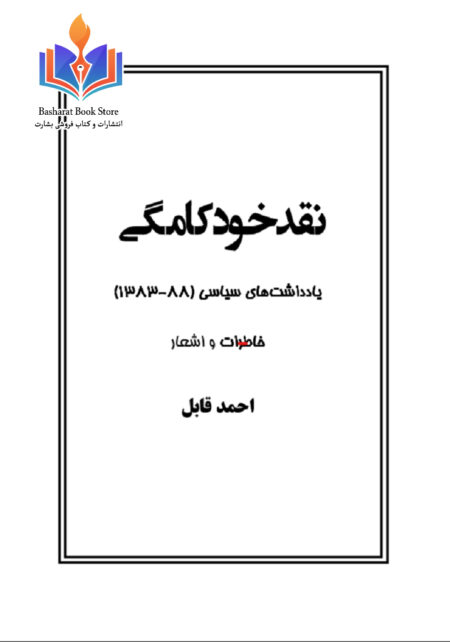 نقد خودکامگی از احمد قابل