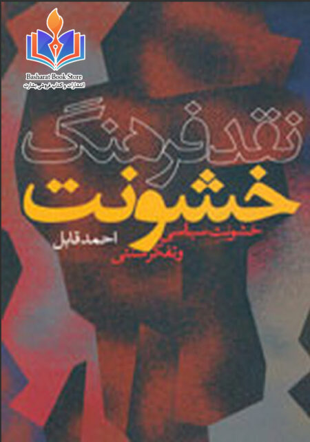 نقد فرهنگ خشونت از احمد قابل