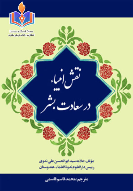 نقش انبیاء در سعادت بشر