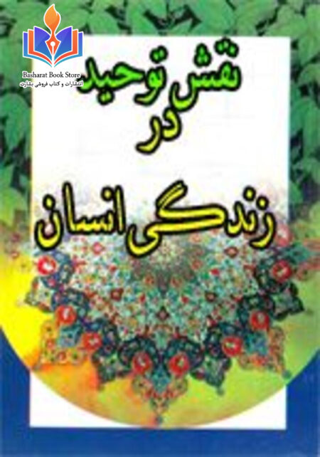 نقش توحید در زندگی انسان